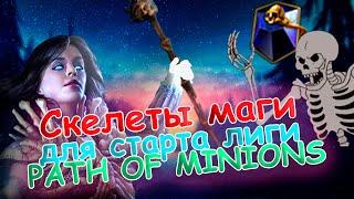 ДЕШЕВЫЕ СКЕЛЕТЫ МАГИ, ОТ ТАБУЛЫ ДО СИРУСА [3.17 Path of Exile]