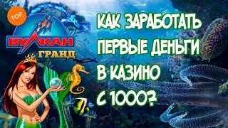 ЗАНОС С 1000 РУБЛЕЙ!!! КАЗИНО ВУЛКАН ГРАНД