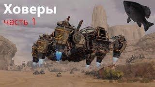 Ховеры #1 · Crossout/Кроссаут