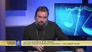 "Царство антихриста не за горами?" Протоиерей  Андрей Ткачёв.