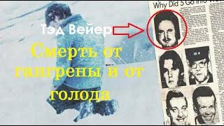 Перевал Дятлова. И снова американский «перевал»! Почему Вейер ничего не ел?