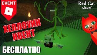 ХЕЛЛОУИН ИВЕНТ В РОБЛОКС | HALLOW'S EVENT roblox | Possessed Cat Head & Pickett Shoulder Companion