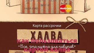 как пользоваться картой халва