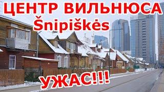 Šnipiškės  Центр Вильнюса  Ужас!