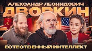 Александр Леонидович Дворкин. ЕСТЕСТВЕННЫЙ ИНТЕЛЛЕКТ