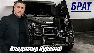 ВЛАДИМИР КУРСКИЙ - БРАТ.