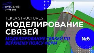 Tekla Structures, моделирование связей по верхнему поясу ферм