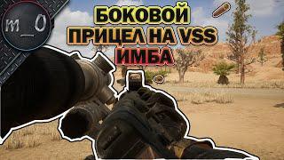 Боковой прицел на VSS - ИМБА / VSS + Мед.сумка / BEST PUBG