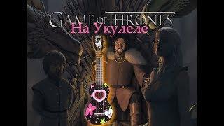 Укулеле Кавер Игра престолов Ukulele Cover Game Of Thrones