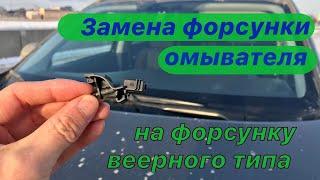 Замена форсунки омывателя. На форсунку веерного типа. Mitsubishi