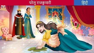 घरेलु राजकुमारी House Princess | Story in Hindi | Fairy Tales | HindiFairyTales | Bedtime Stories