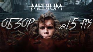 Это вам не Silent Hill - ОБЗОР THE MEDIUM от Забубенского