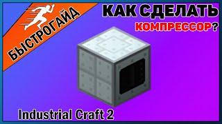 Компрессор МАЙНКРАФТ Industrial craft 2 | КРАФТ Компрессор minecraft Для новичков