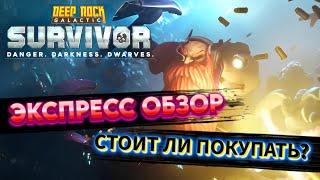 Deep Rock Galactic: Survivor экспресс обзор. Стоит ли покупать?