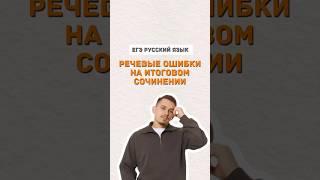 Речевые ошибки | #русскийязык #егэ #егэрусскийязык #итоговоесочинение