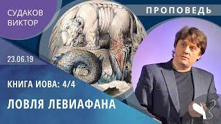 Виктор Судаков – Книга Иова (4/4): Ловля левиафана