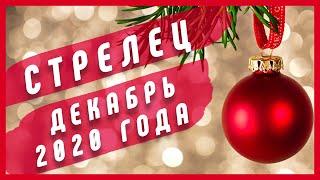 СТРЕЛЕЦ - Декабрь 2020 года | Таро расклад | Таро онлайн | Таро гадание | Расклад | Звездное таро