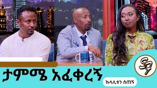 "ሠርጋችን ላይ የጠራነው እግዚአብሔር ነው ፈተና ይኖራል ግን አምነንበት ነው" የገባነው  "የቤተሰቤን ሁኔታ ሲያይ ባለራይዱ ኩላሊቱን ሰጠኝ " ሩሀማ