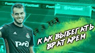 КАК ВЫБЕГАТЬ ВРАТАРЁМ В PES 2020 Mobile?