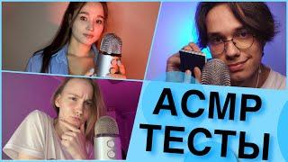 АСМР ПРОЙДИ ТЕСТЫ И ИЗМЕНИ СВОЮ ЖИЗНЬ КОЛЛАБ @vikaasmr @PandAlina_ASMR