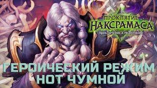 Hearthstone. Прохождение приключения Наксрамаса. Героический режим: Нот Чумной