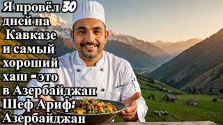 Я провёл 30дней на Кавказеи самый хороший хаш - это в Азербайджан Шеф Ариф: Азербайджанеч