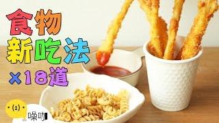 18種94狂的食物新吃法！【做吧！噪咖】18 Crazy Ideas To Eat The Food.