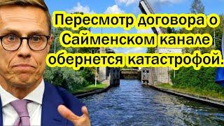 Тонкий ответ России - Пересмотр договора о Сайменском канале обернется для Финляндии катастрофой..