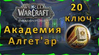 Гайд | Академия Алгет'ар 20 ключ | WoW: Dragonflight | Танк Паладин