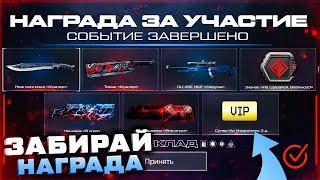 ВСЕМ! ЗАБИРАЙ НАГРАДУ В ЧЕСТЬ ЗАКРЫТИЯ ДЕНЬ РОЖДЕНИЯ 11 ЛЕТ WARFACE - ОЦ 48К, Боевой Тесак, Нашивка