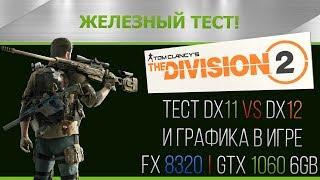 The Division 2 Тест и Графика. FX 8320 | GTX 1060 6Gb (DX11 vs DX12)