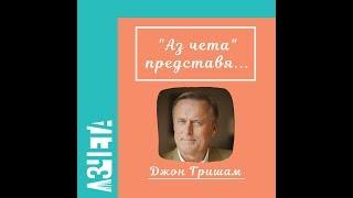 Аз чета представя: Джон Гришам