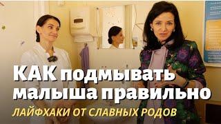 Как правильно подмывать новорождённых девочек и мальчиков. ЭТО ПРОСТО! Даже в маленькой раковине.