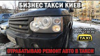 Отрабатываю Карпаты и ремонты авто в такси. Бизнес такси Киев | Таксуем на Range Rover