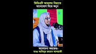 রমজানে স্পেশাল ৩টি আমল। জীবন থাকতে কখনো ছাড়বেন না। Anisur Rahman Ashrafi -Islamic Info-iut