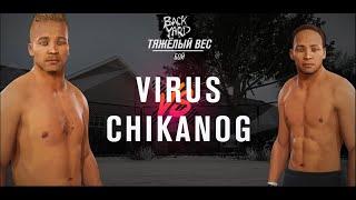 Дружеский чемпионат меж стримерами по UFC 4 ChikanogStar super V.S Anti39Virus