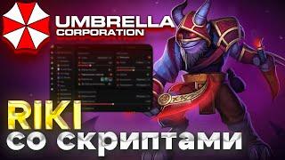 RIKI СО СКРИПТАМИ НЕУЛОВИМЫЙ | UMBRELLA | DOTA 2