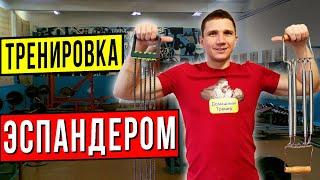 "ТРЕНИРОВКА С ЭСПАНДЕРОМ"