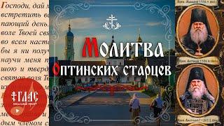 Молитва Оптинских старцев | Краткая утренняя молитва | Господи, дай мне с душевным... #vpglas