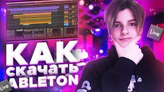 КАК СКАЧАТЬ ABLETON 10 LIVE?!//КАК РАБОТАТЬ В ABLETON 10 LIVE?!