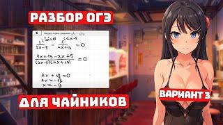 ОГЭ 2024 Математика для Чайников, Вариант 3