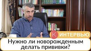 Нужно ли новорожденным делать прививки? - Доктор Комаровский