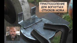 Приспособление для вогнутых спусков ножа / Blacksmithing tools for making knife