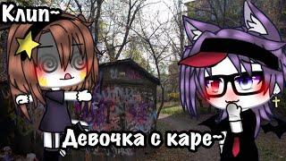 || девочка с каре || ||клип|| ||Gacha Life||