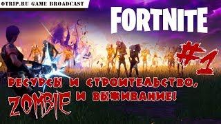 Fortnite ● Прохождение #1