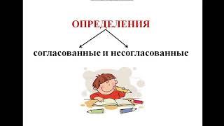 Видеоурок: Определение. Согласованные и несогласованные определения. Архипова Г. А.  ЖАҺАНША КОЛЛЕДЖ