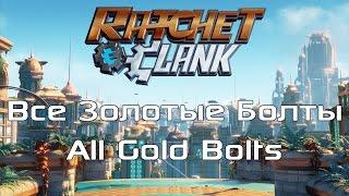 Ratchet & Clank - Лучший путешественник / Ultimate Explorer Trophy.