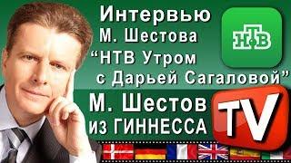 Полиглот Михаила Шестова в студии программы "Утром" с Дарьей Сагаловой на НТВ