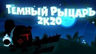 Вормикс: прохождение Темного рыцаря 2020/WORMIX DARK KNIGHT THE BEST TACTIC 2020!!