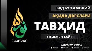 1-ДАРС (1-БАЙТ) ТАВҲИД / АБДУЛЛОҲ ДОМЛА / АҚИДА /  TAVHID / AQIDA / ABDULLOH DOMLA